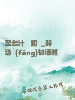 嬌柔多汁 筆趣閣